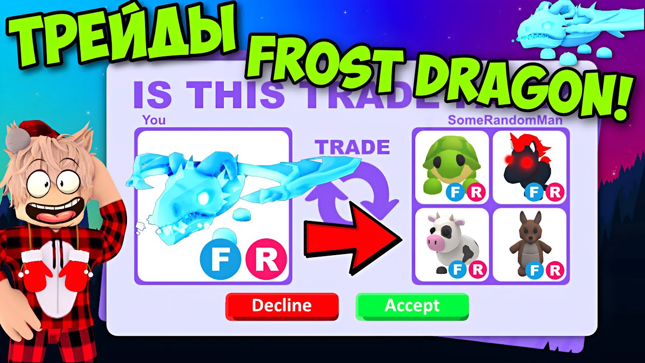 ТРЕЙДЫ ФРОСТ ДРАКОНА В АДОПТ МИ! ЧТО ДАЮТ ЗА FROST DRAGON В ADOPT ME?