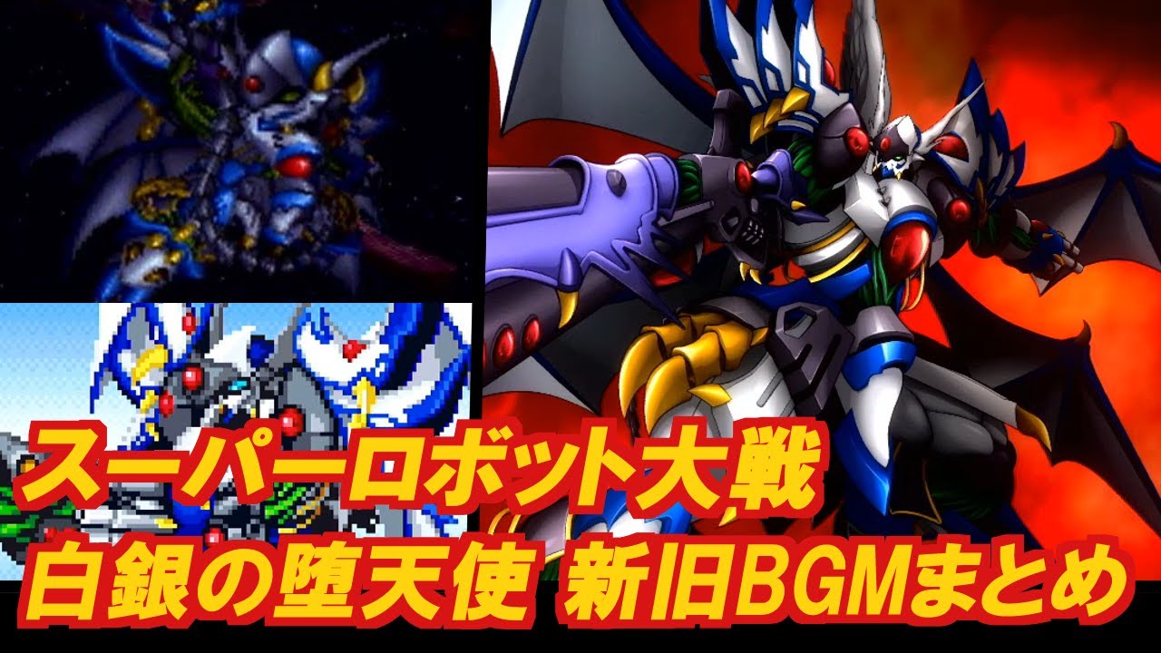 【スパロボ】白銀の堕天使 新旧BGMまとめ