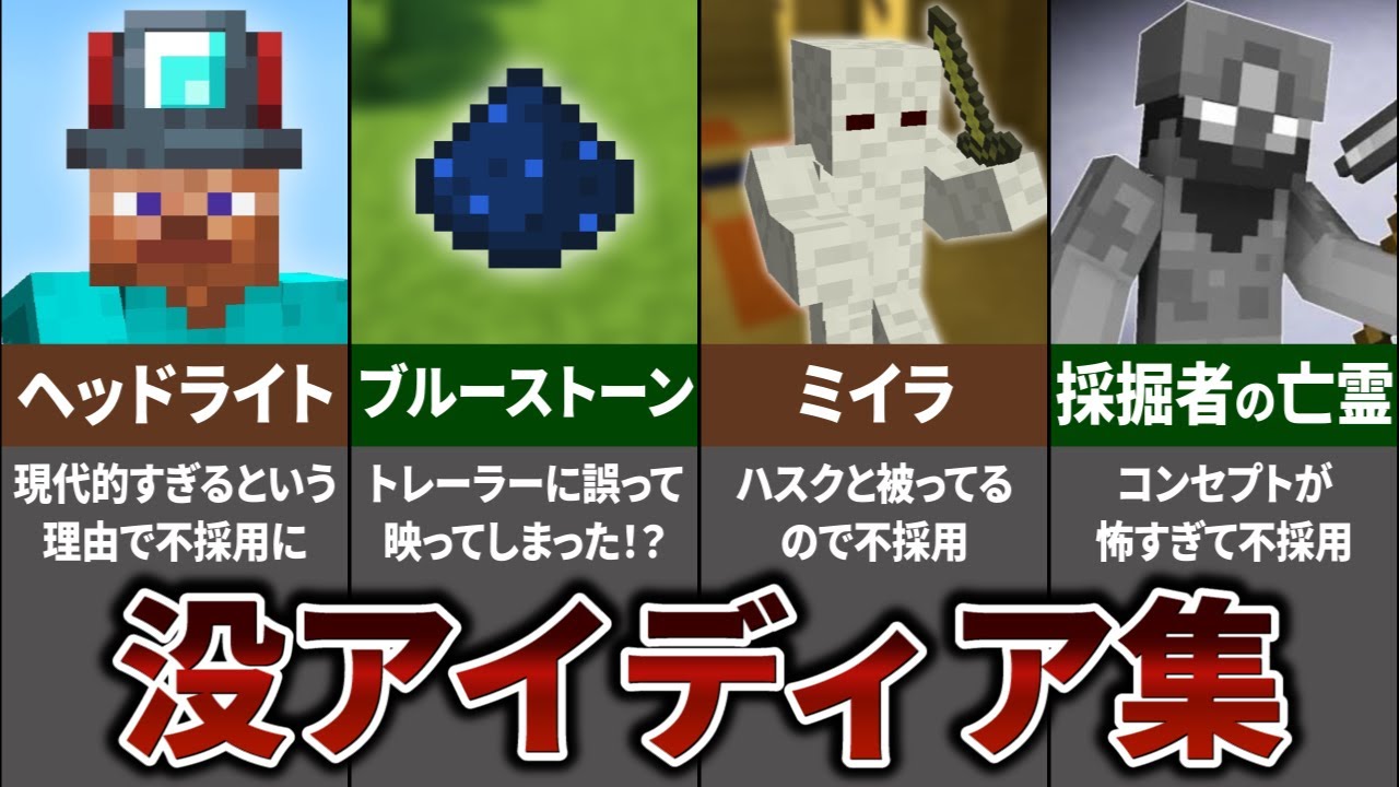 マインクラフト 没になったアイディア23選