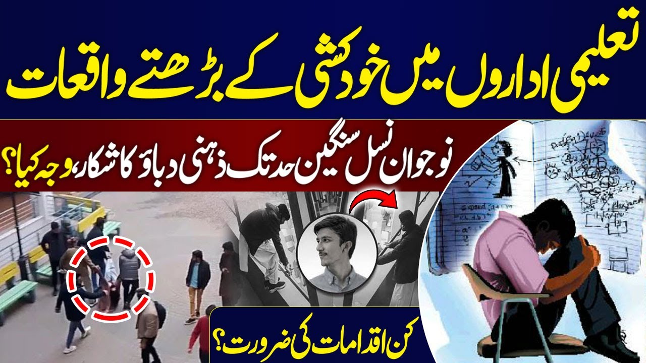 Lahore Private University Incident | Youth Under Mental Stress | Causes & Solutions | Samaa Special