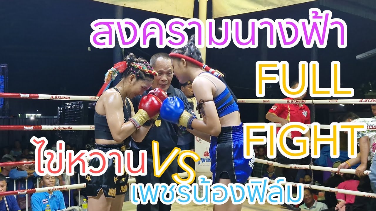 🔥ต่อยจริงเจ็บจริง 