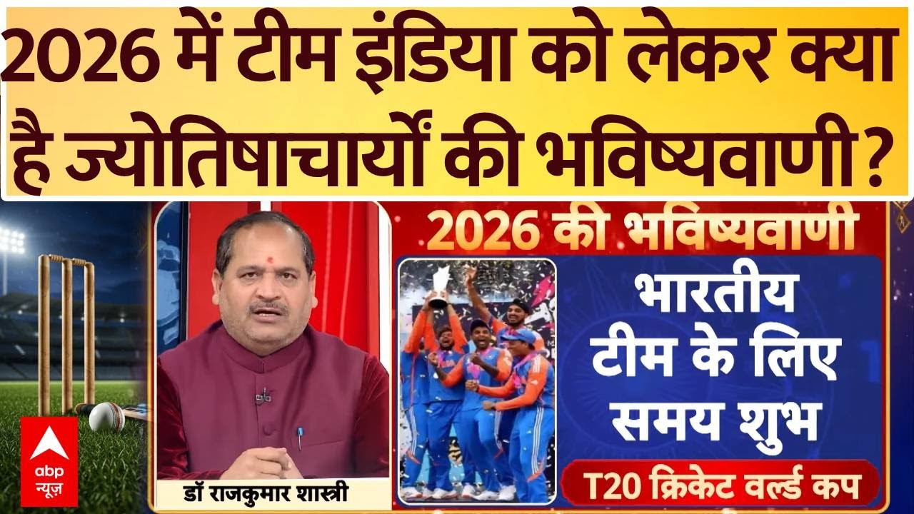 Astrology Predictions:2026 में Team India को लेकर क्या है ज्योतिषाचार्यों की भविष्यवाणी? | New Year
