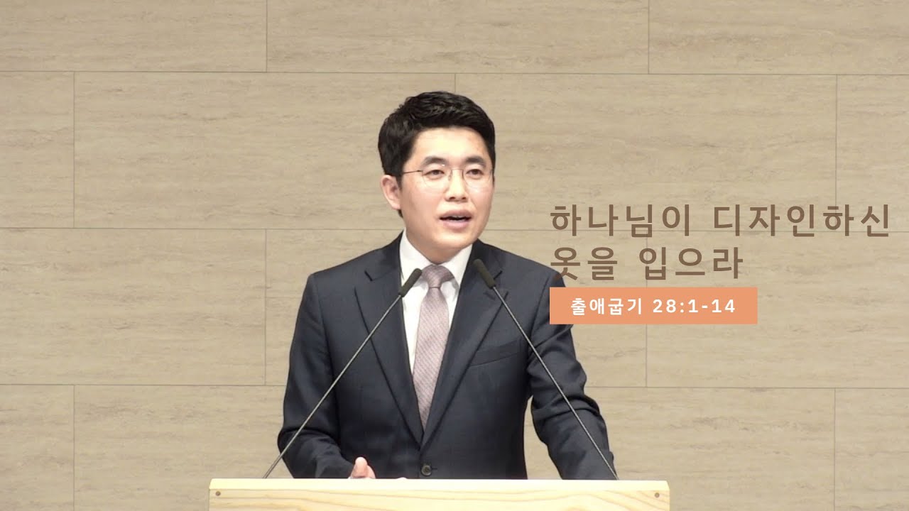 [22-11-27 주일예배] 하나님이 디자인하신 옷을 입으라ㅣ 출애굽기 28:1-14 ㅣ 김영광 목사