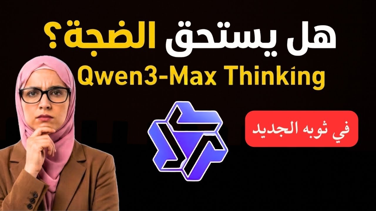 تجربة Qwen3-Max Thinking في البرمجة والمنطق.. هل يستحق كل هذه الضجة؟