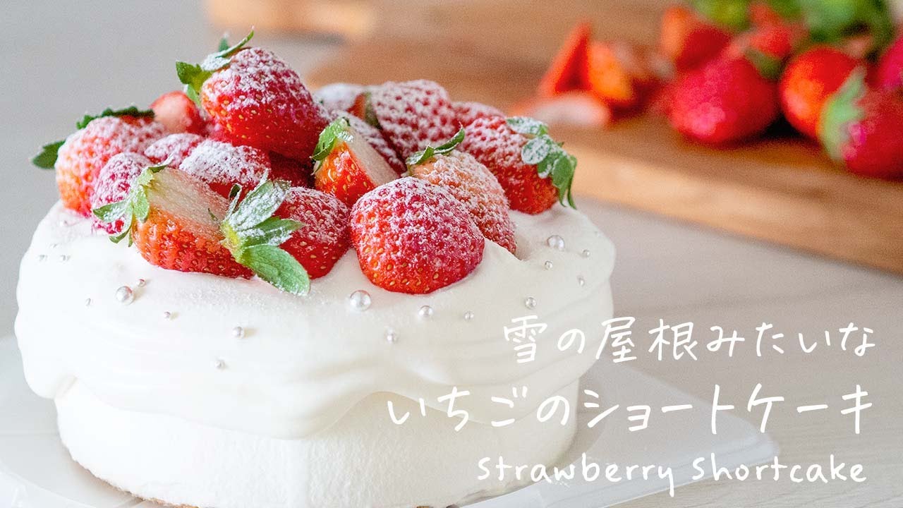 雪の屋根みたいないちごのショートケーキのレシピ｜オーヤマくん｜Strawberry Shortcake