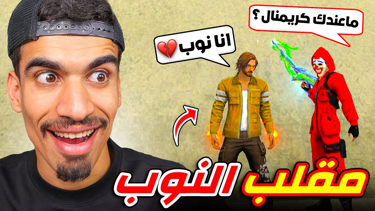 دخلت مع كريمنال متكبر 💔