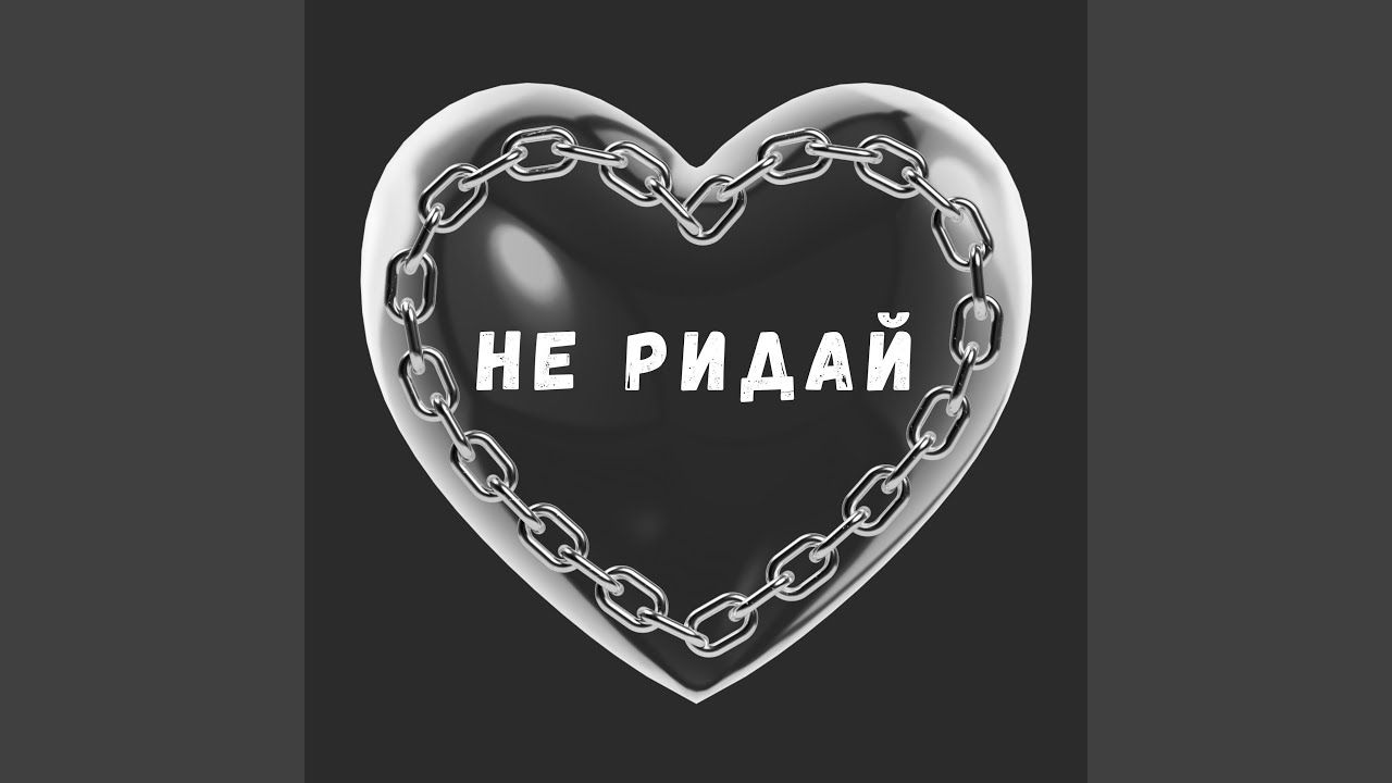 Не ридай