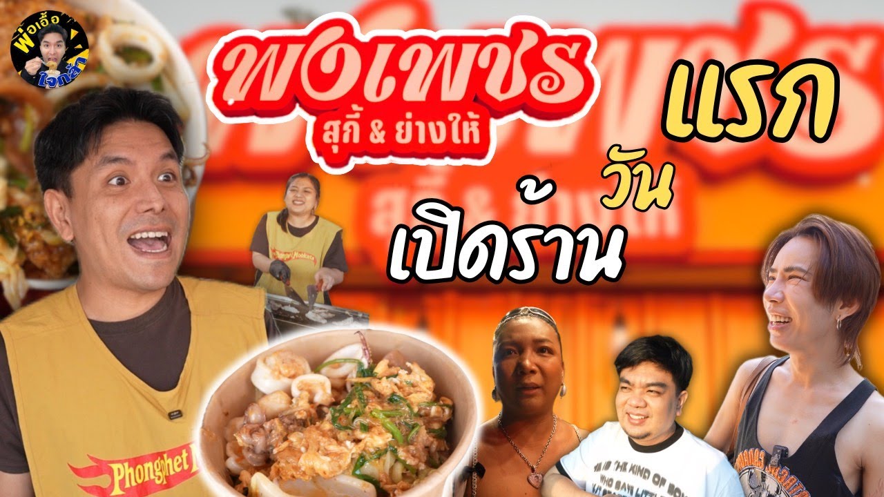 บรรยากาศเปิดร้านวันแรก พงเพชร สุกี้&ย่างให้!! | พ่อเอื้อใจกล้า ep.226