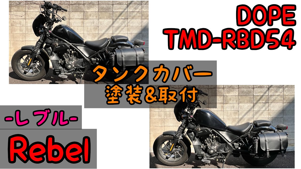 【レブル250】レブルのタンクの角度って独特ですよね!?  タンクカバー塗装＆取付