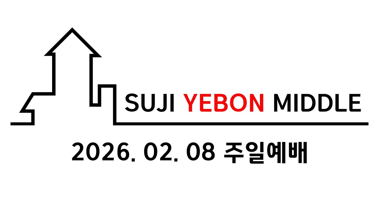 수지예본교회 중등부 260208 주일예배 설교