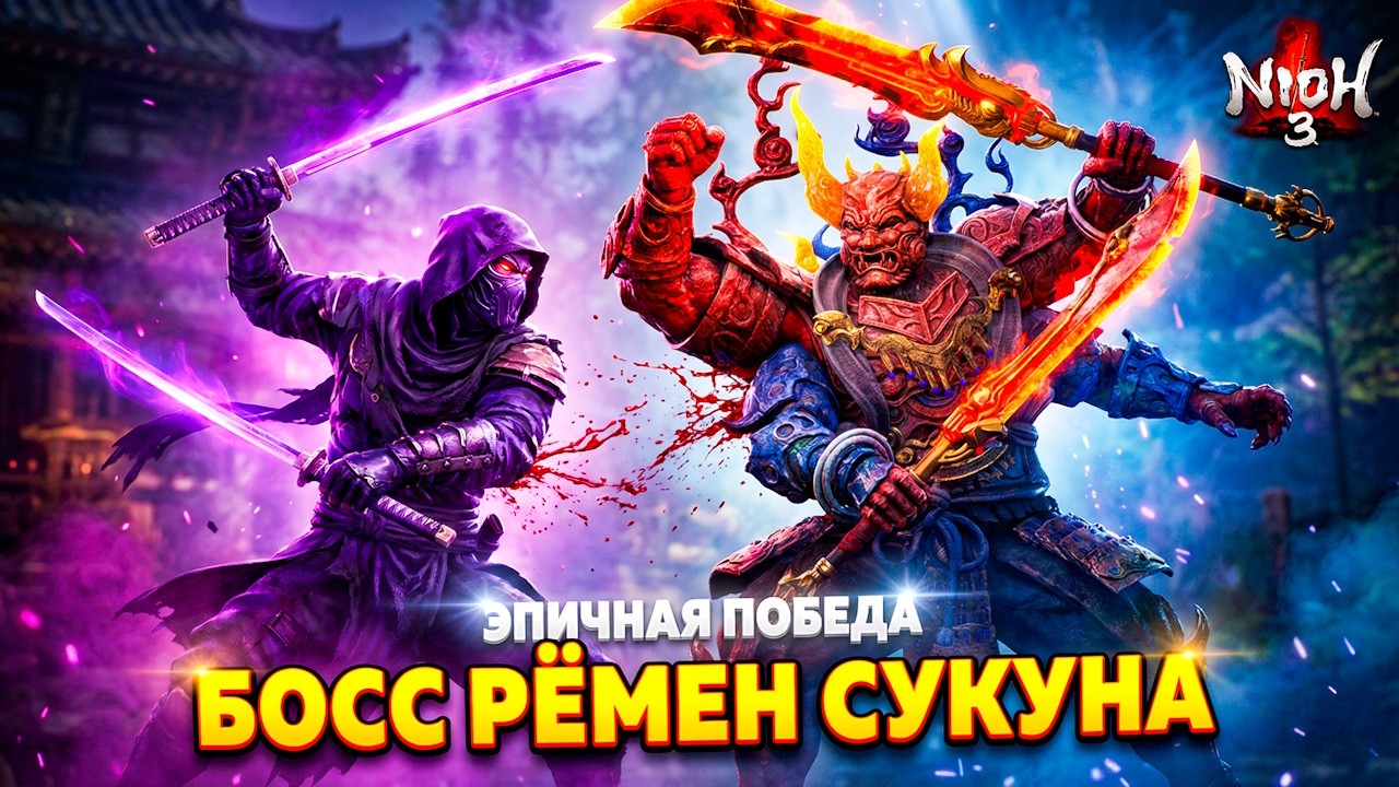 ⚔️ НАКОНЕЦ ПОБЕДИЛ Четырехрукого Босса! Рёмен Сукуна  Nioh 3 #11