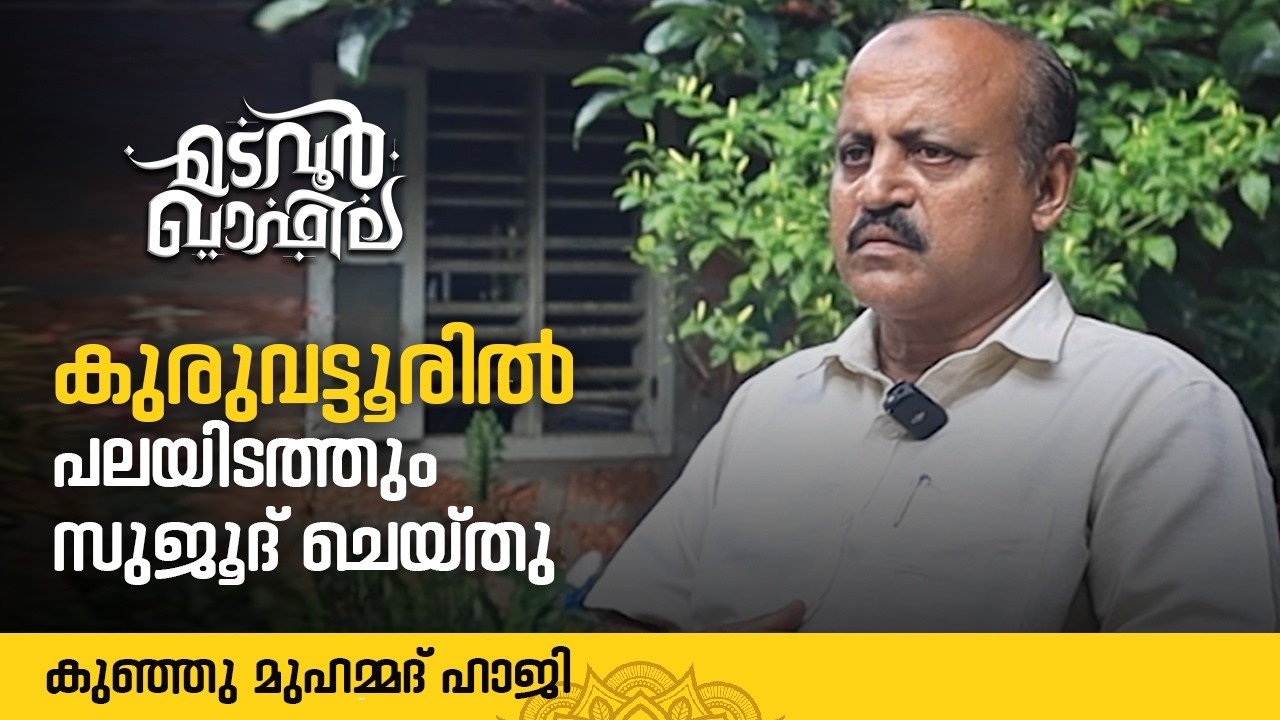 കുരുവട്ടൂരിൽ പലയിടത്തും സുജൂദ് ചെയ്തു  | ടി സി  മുഹമ്മദ് മാഷ്  | Madavoor Qafila