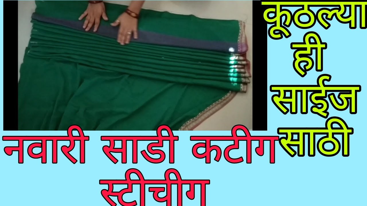 how to make nauvari saree easy cutting and stitching step by step नवारी  कटीग  स्टीचीग सोप्या भाषेत