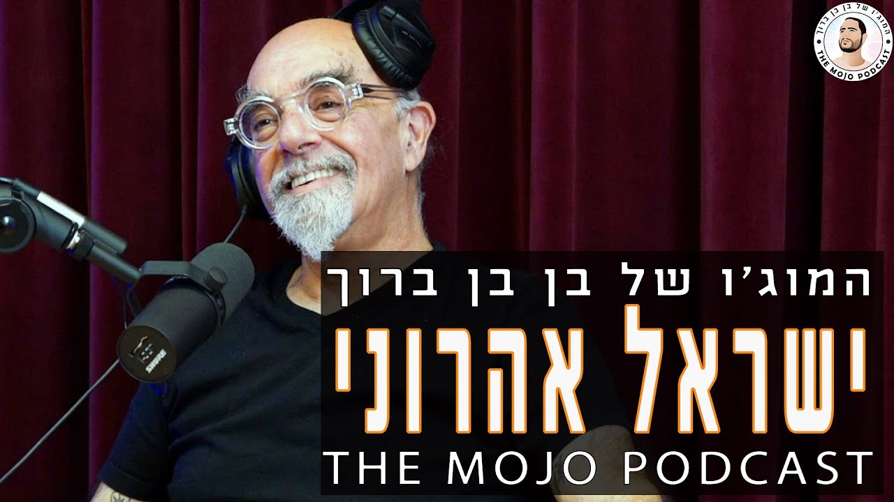 פודקאסט המוג׳ו של בן בן ברוך - ישראל אהרוני