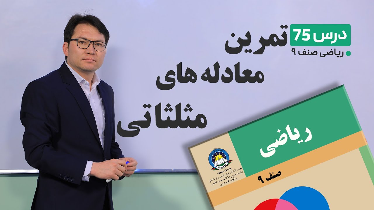 ریاضی صنف نهم- جلسه هفتادوپنجم – موضوع:تمرین, معادله های مثلثاتی -24-6-1401