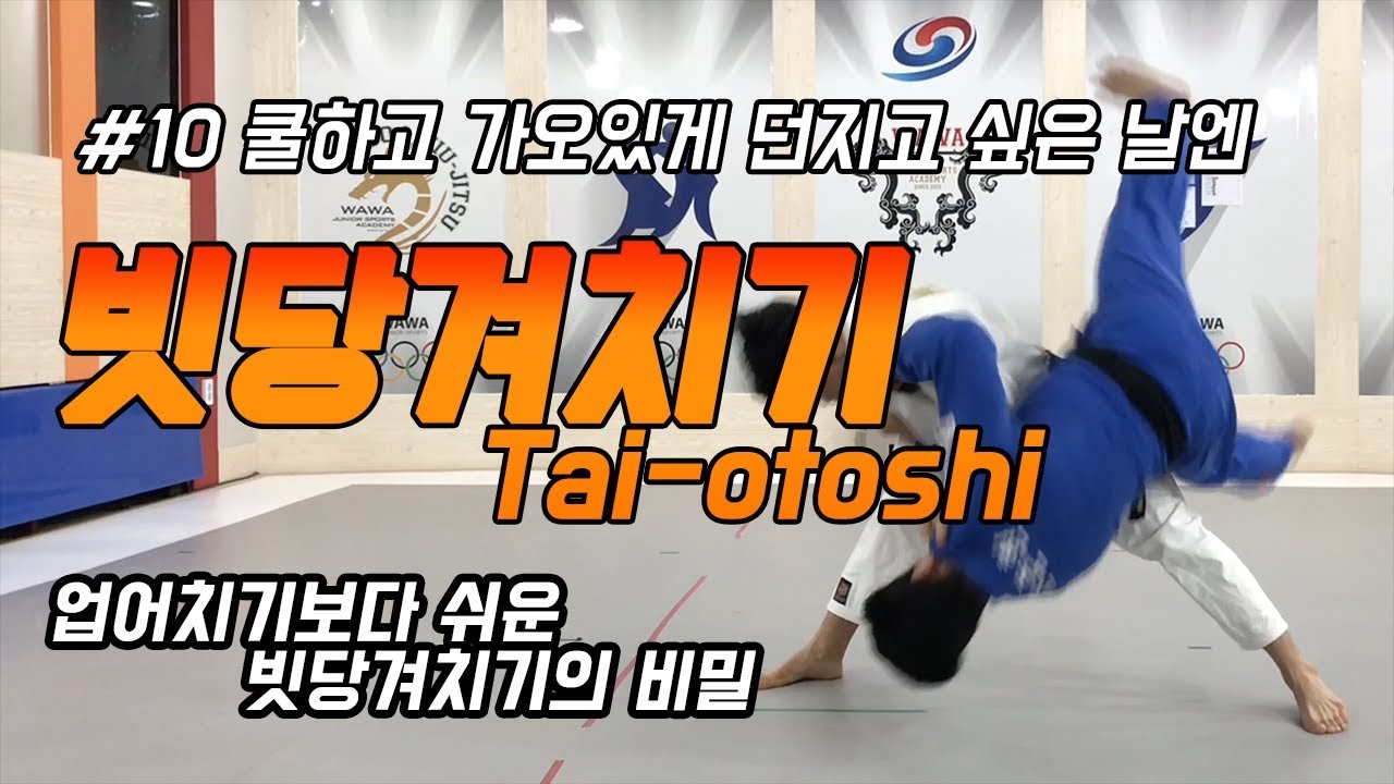 [한판TV] 가오잡고 싶은 날엔~으허이!! 빗당겨치기 (Tai-otoshi 유도) ENG SUB!!