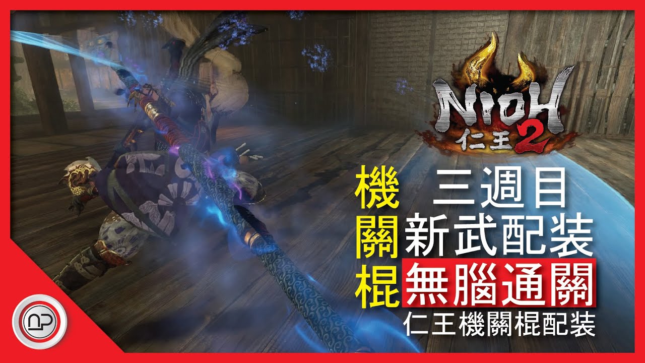 【仁王2】新武器機關棍三週目無腦通關配裝攻略 | Nioh 2 Most OP Split Staff