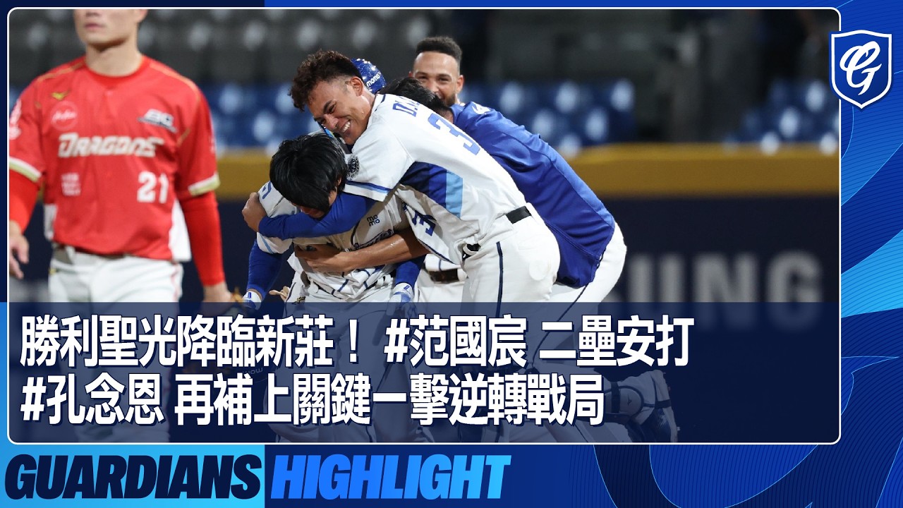 04/14 勝利聖光降臨新莊！ #王念好 耐心選球、 #范國宸 擔起隊長責任擊出二壘安打、 #孔念恩 再補上關鍵一擊逆轉戰局