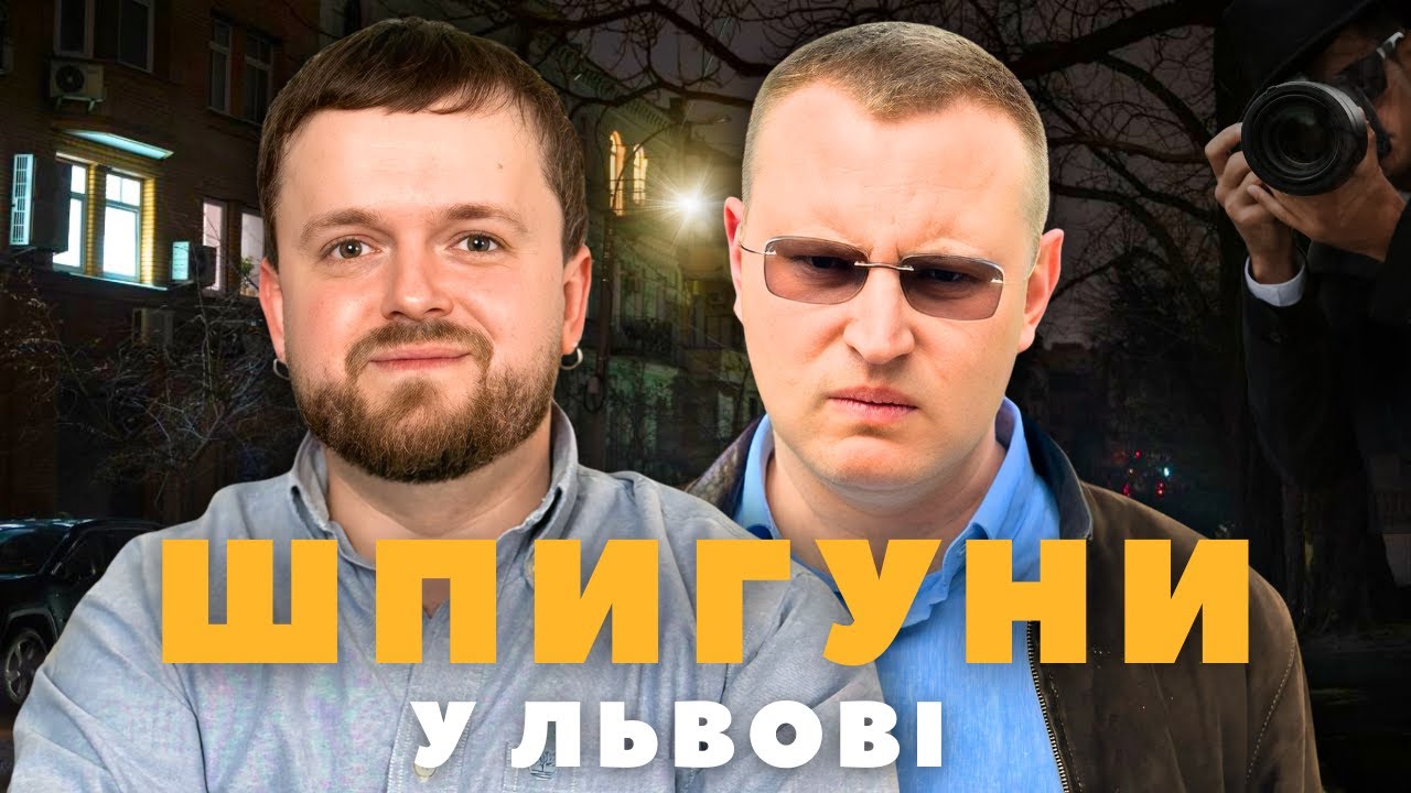 ШПИГУНИ у ЛЬВОВІ | Гуляємо місцями СЕКРЕТНИХ АГЕНТІВ | #ЛьвівЯЛюблюТБ