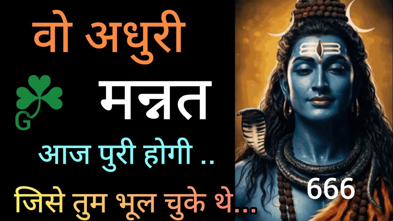वो अधुरी मन्नत आज पुरी होगी 🕉️mahadev message 🕉️ universe message 🕉️ 666