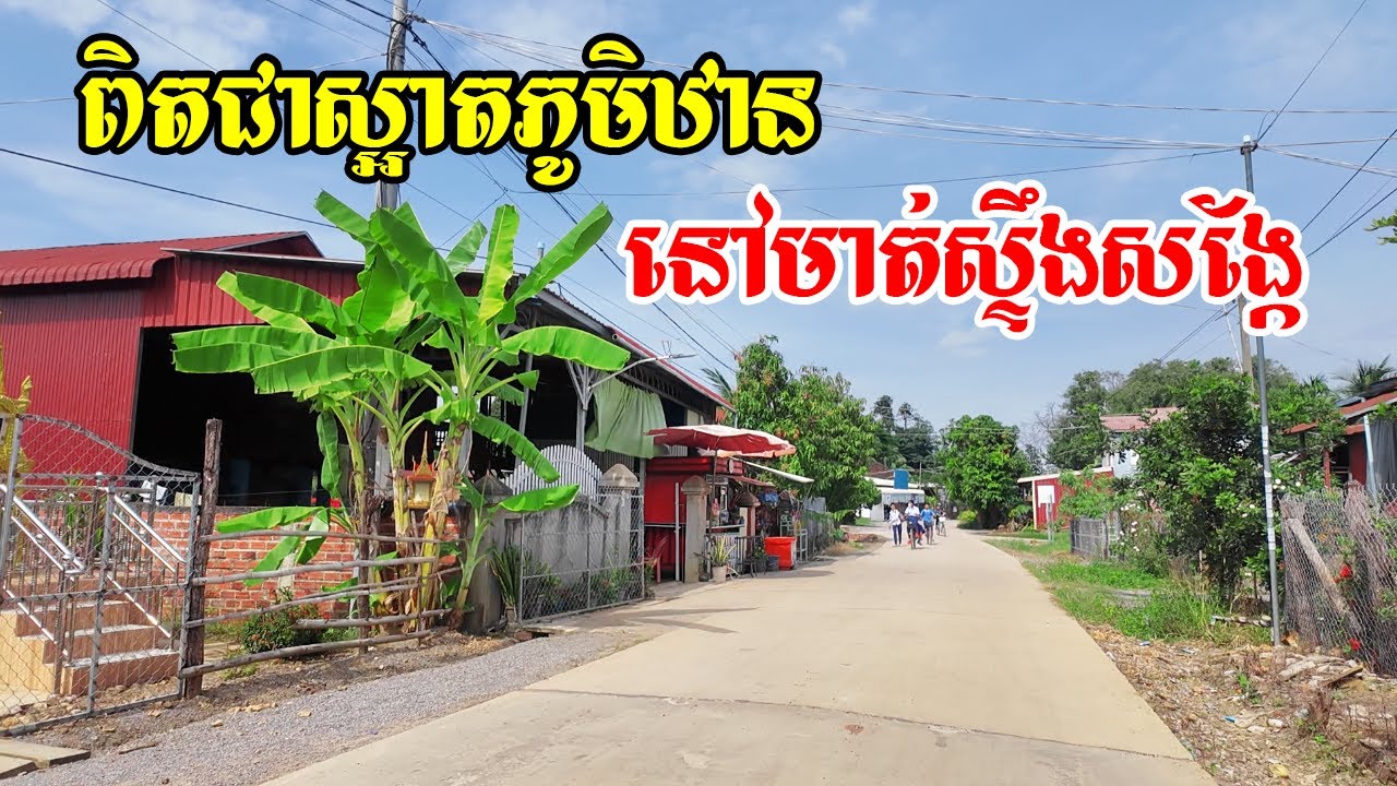 ពិតជាស្អាតភូមិឋាននៅតាមមាត់ស្ទឹងសង្កែផ្មែកខាងលើក្រុងបាត់ដំបងសំបូរដំណាំប្រជាជនរស់នៅច្រើនណាស់