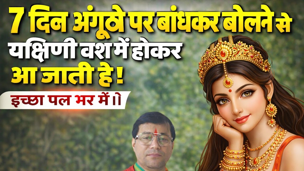 7 दिन अंगूठे पर बांधकर बोलने से यच्छनि वश में होकर आ जाती है। इच्छा पल भर में।।