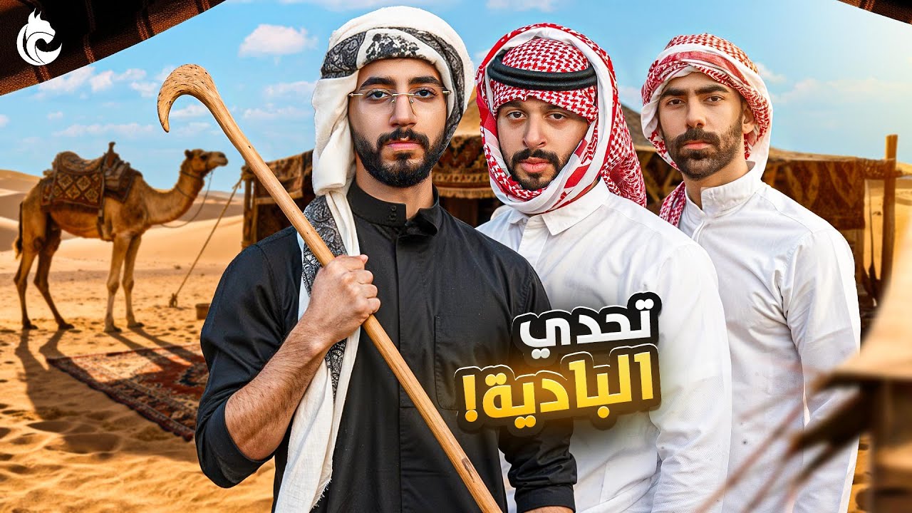 جربنا نعيش في البر لمدة ٢٤ ساعة 🐪🏜️