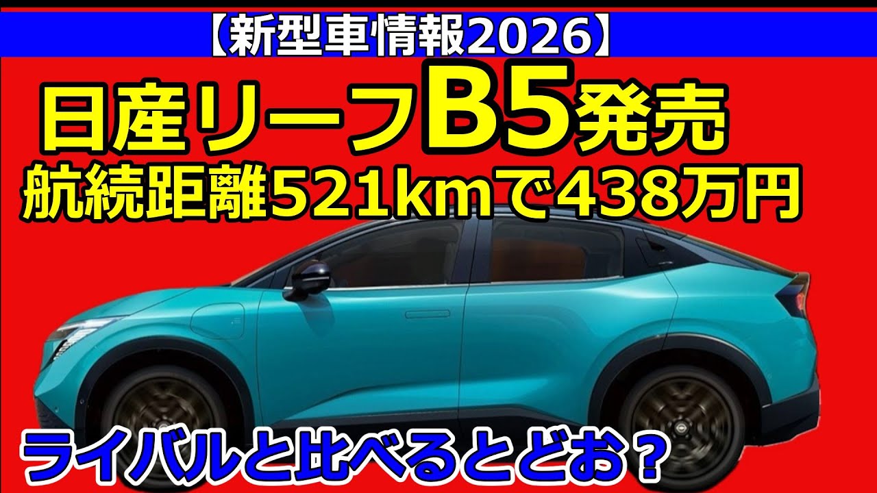 日産リーフB5発売 航続距離521kmで438万円