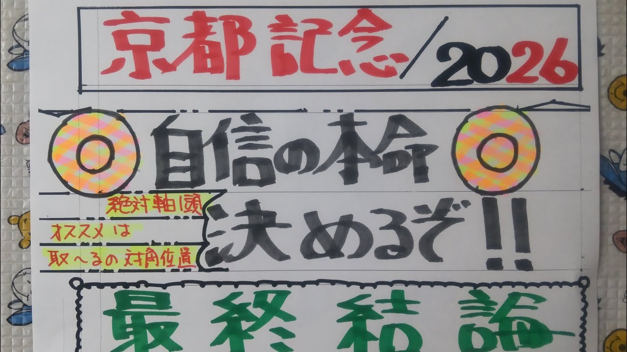 京都記念2026オカルト競馬予想‼️最終結論(データ解析編、激熱サイン編、本命発表‼️)
