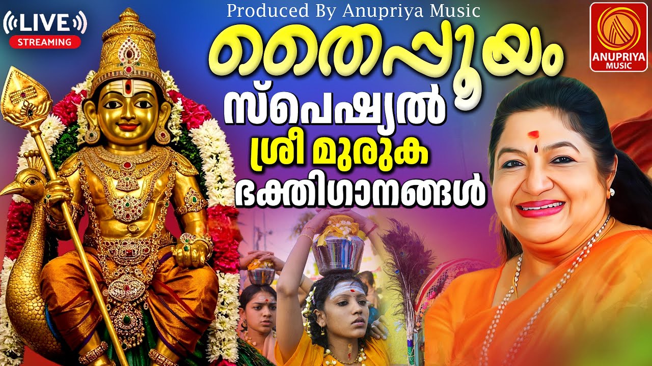 🔴(LIVE) തൈപ്പൂയം ദിനത്തിൽ കേൾക്കേണ്ട മുരുക ഭക്തിഗാനങ്ങൾ | Thaipooyam 2026 | Muruga Devotional Songs