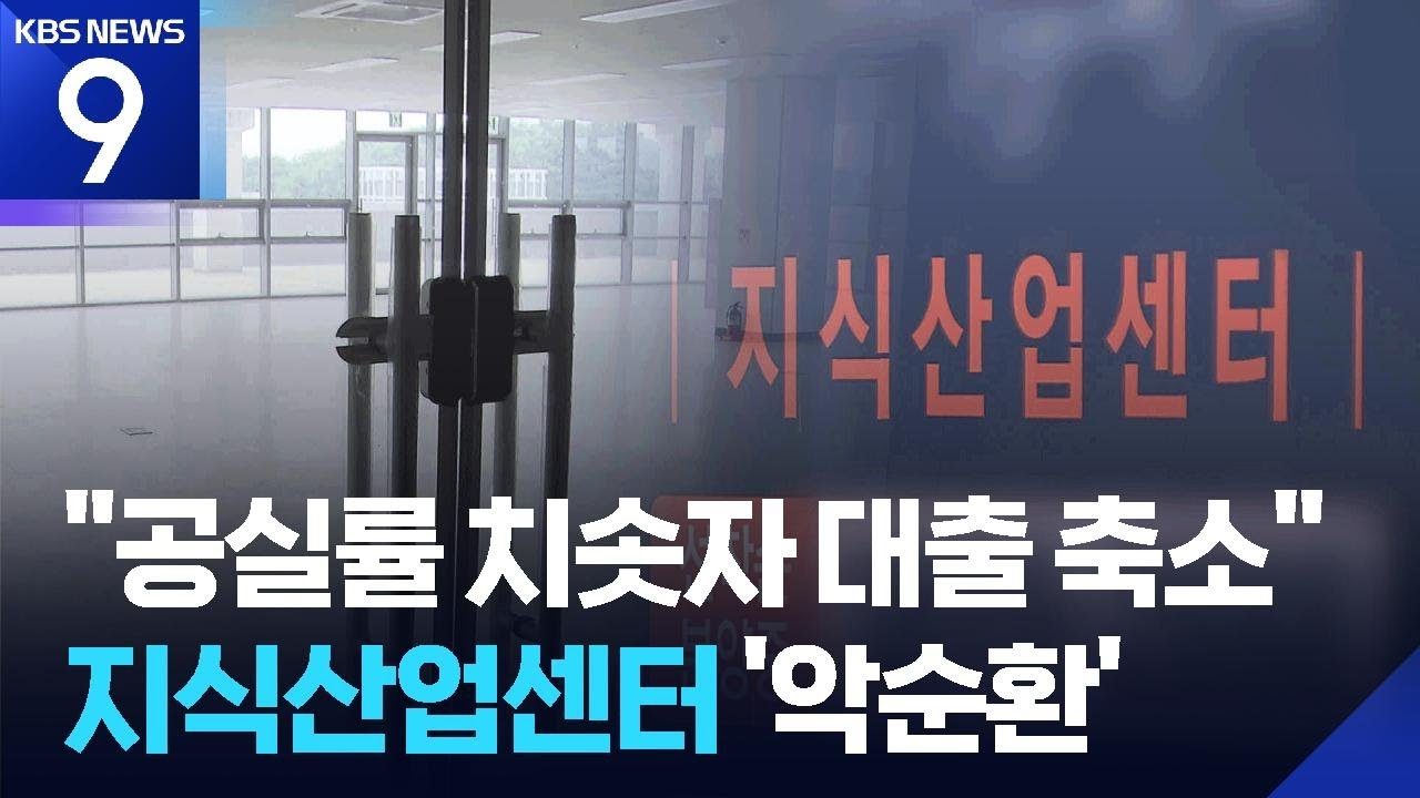 &ldquo;대출 믿고 사라더니&rdquo;&hellip;&lsquo;공급과잉 부메랑&rsquo; 된 지식산업센터 [9시 뉴스] / KBS  2025.12.04.