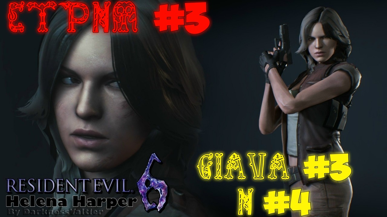 Resident Evil 6 . Леон С. Кеннеди и Хелена Харпер. Глава 3 - 4  . Стрим  #  3