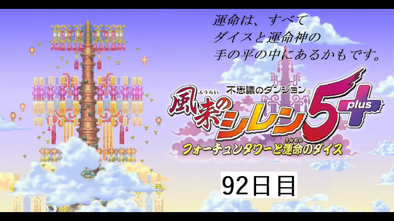 【風来のシレン】風来坊になったけど、これ1000回遊べるらしい。92日目