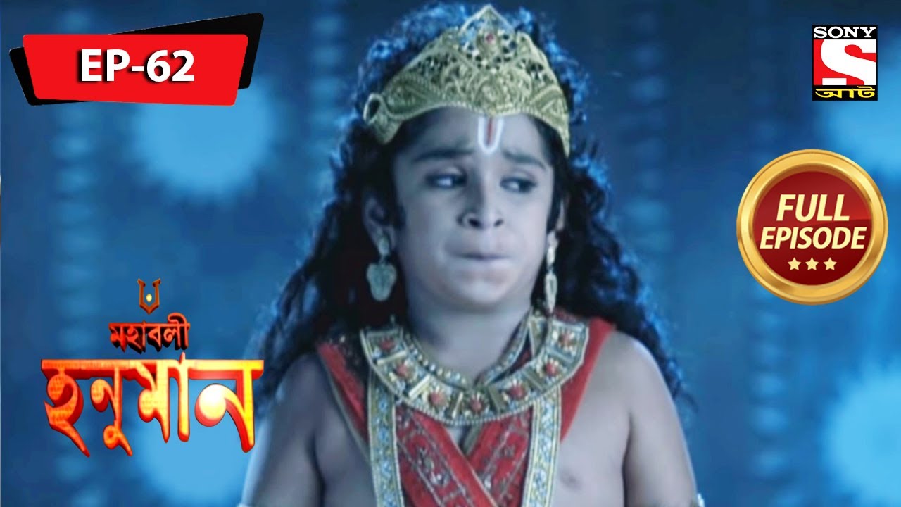 মারুতি কি গ্রাম বাঁচাতে পারবে? | মহাবলী হনুমান | Mahabali Hanuman | Full Episode - 62
