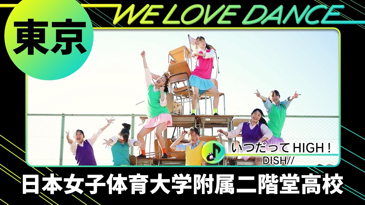 🥉決勝進出 24-062 DISH//「いつだってHIGH！」東京：日本女子体育大学附属二階堂高校 ダンス部【LOVEダン2024】
