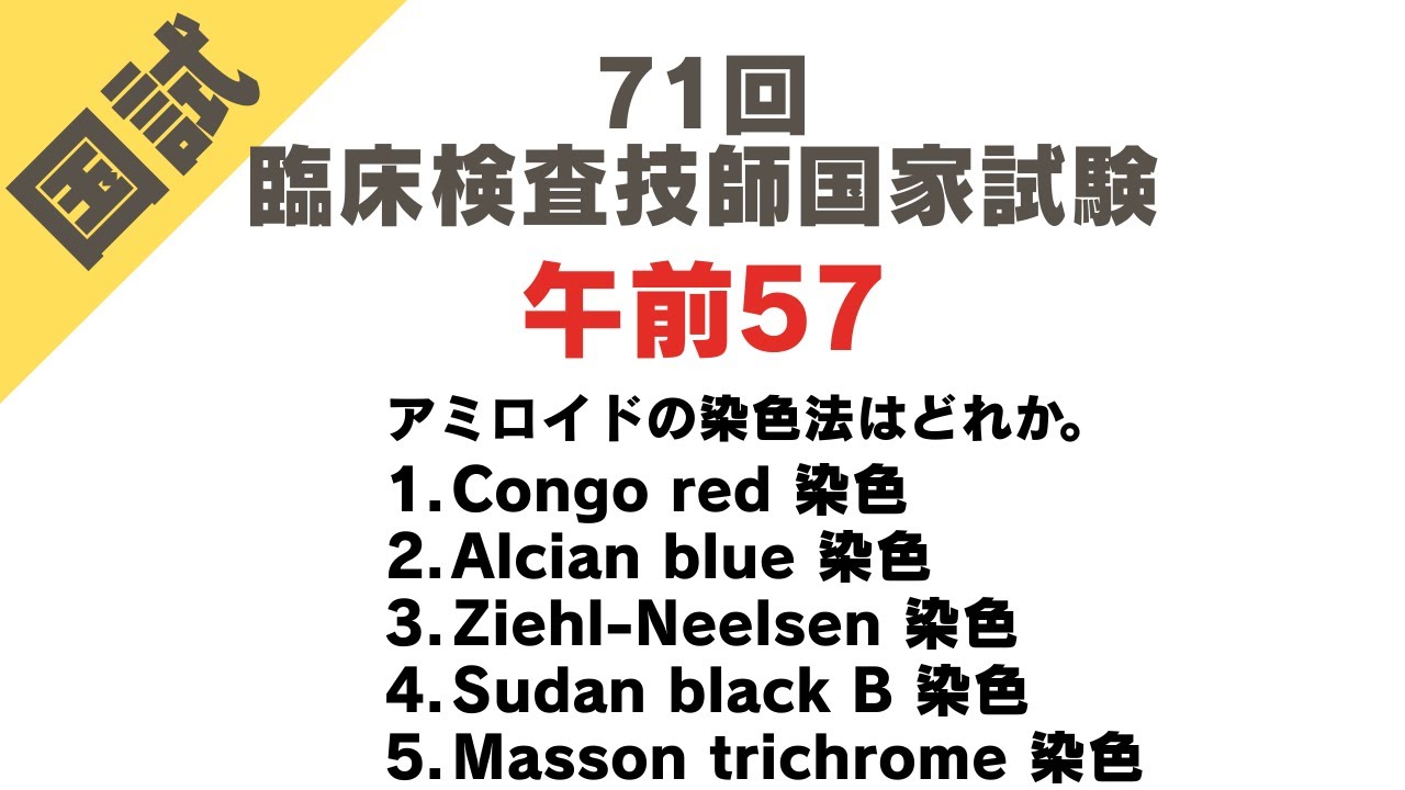 71回 午前57【臨床検査技師国家試験 解説】