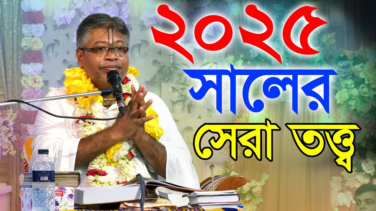 তোমার জীবনে দুঃখ-কষ্ট বেশি মানে তুমি সৌভাগ্যবান - তার কারণ কি জানো ? শ্রী বিল্বমঙ্গল কৃষ্ণ দাস।