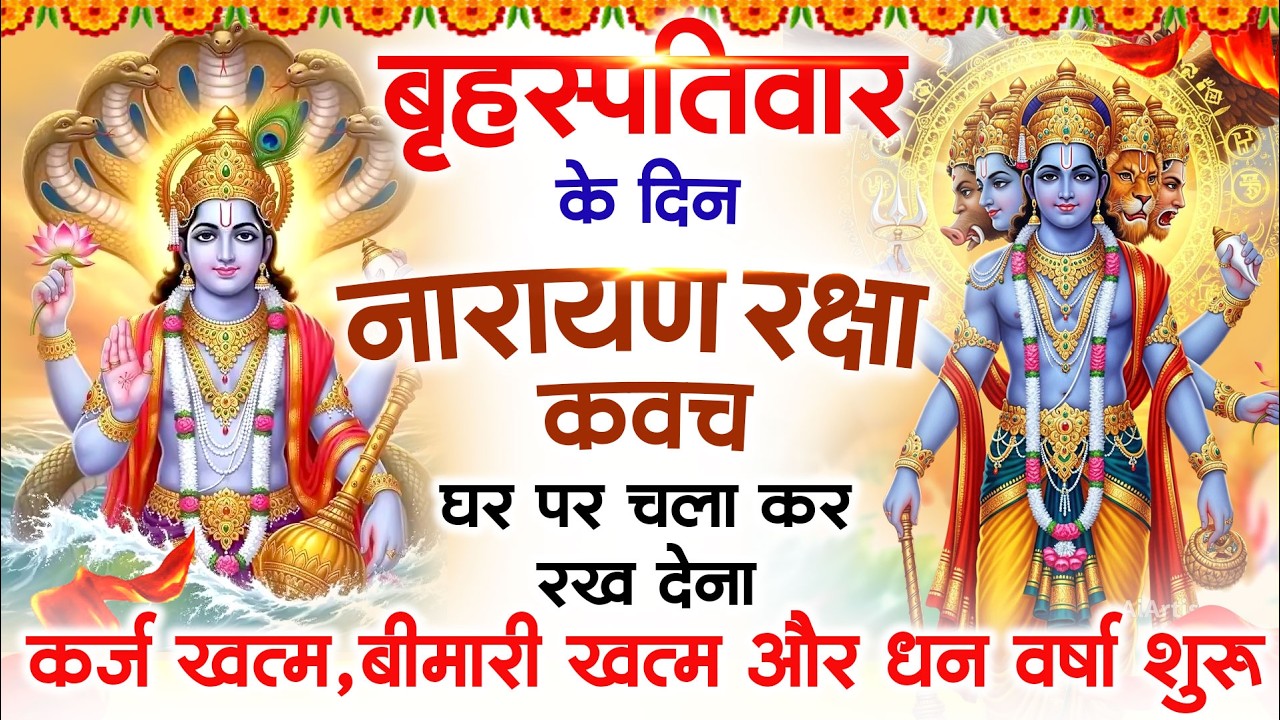 गुरुवार के दिन विष्णु कवच घर पर चलाकर रखें सभी दुःख संकट मिनटों में दूर हो जायेगा #VishnuKawach