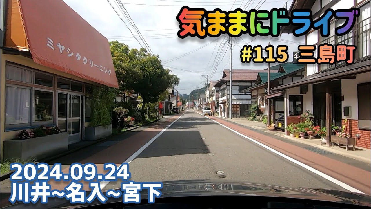 気ままにドライブ #115  三島町  福島県大沼郡三島町川井～宮下【車載動画/2024.09.24】