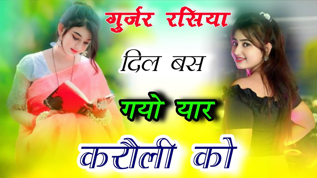 न्यू गुर्जर रसिया||दिल बस गयो यार करौली को||Ladies Dance||Gurjar Rasiya||Rasiya 2026