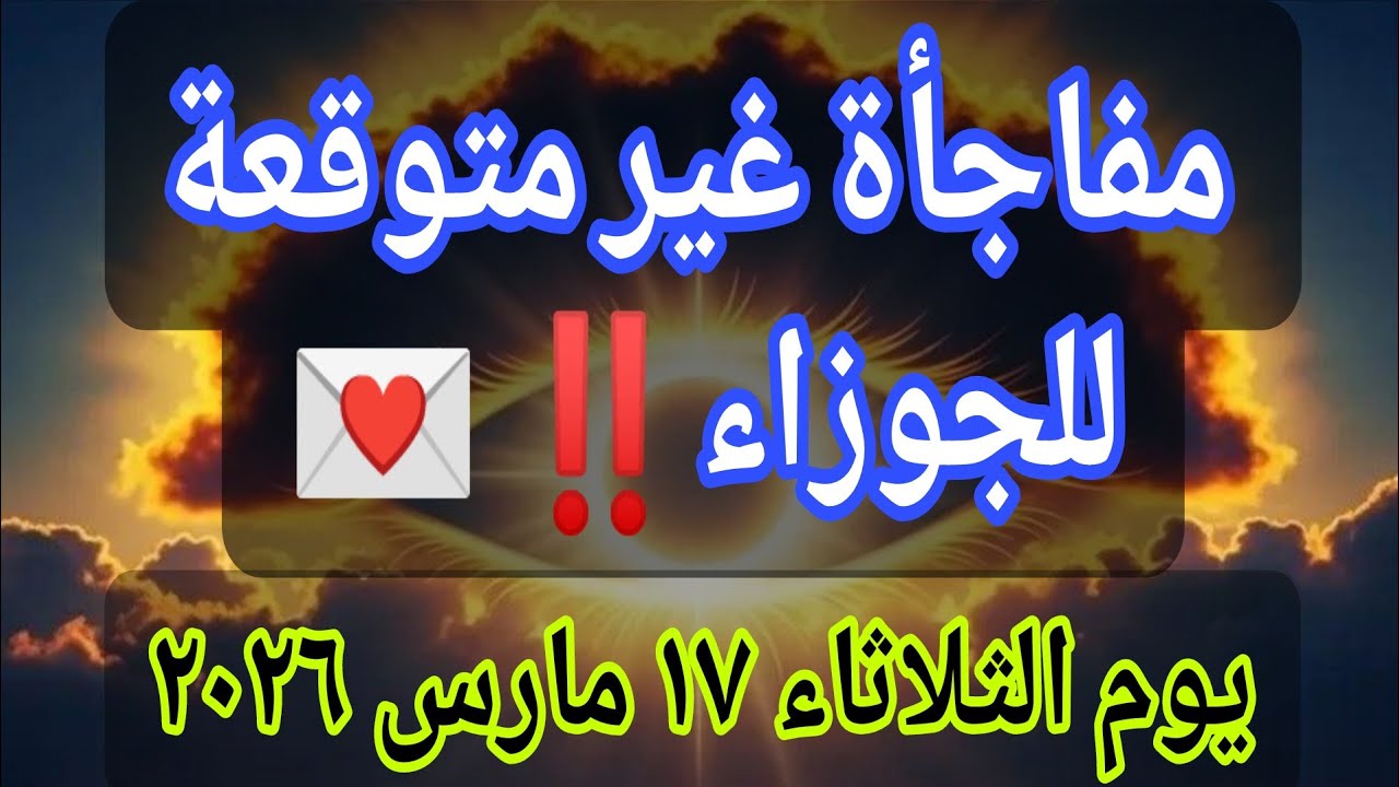 رسالة أو اتصال يقلب حياة الجوزاء رأسًا على عقب اليوم‼️…يوم الثلاثاء ١٧ مارس ٢٠٢٦