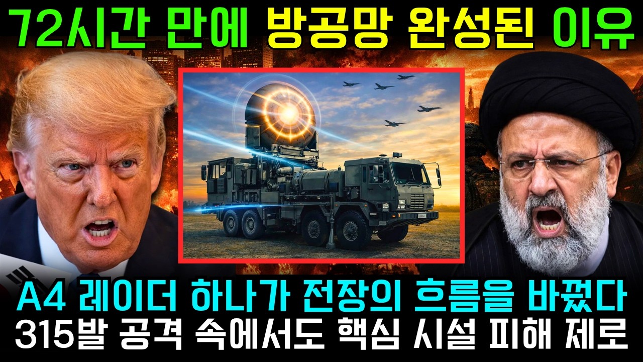 천궁3 A4 레이더 실전 분석: 72시간 방공망 구축과 중동 전장의 변화