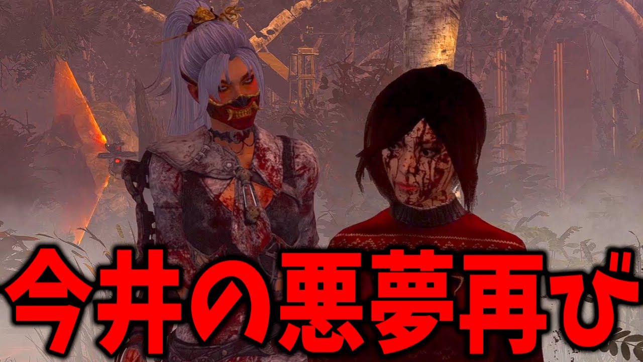 今井アンチ過激派がブチ切れそうな構成で遊んだらブチ切れられた【Dead by Daylight #顔芸】