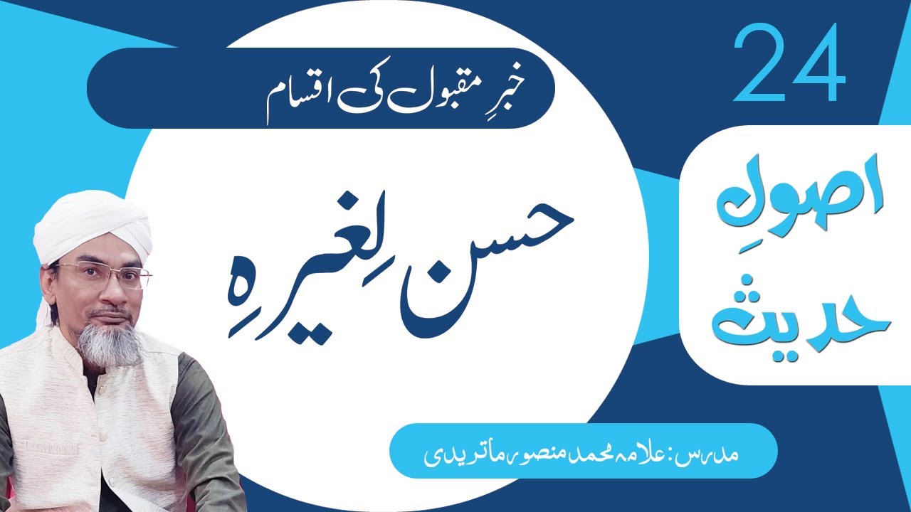 24- Hasan LiGhairhi | حسن لغیرہ | #UsooleHadees #mishkat #muqaddimah #darsenizami