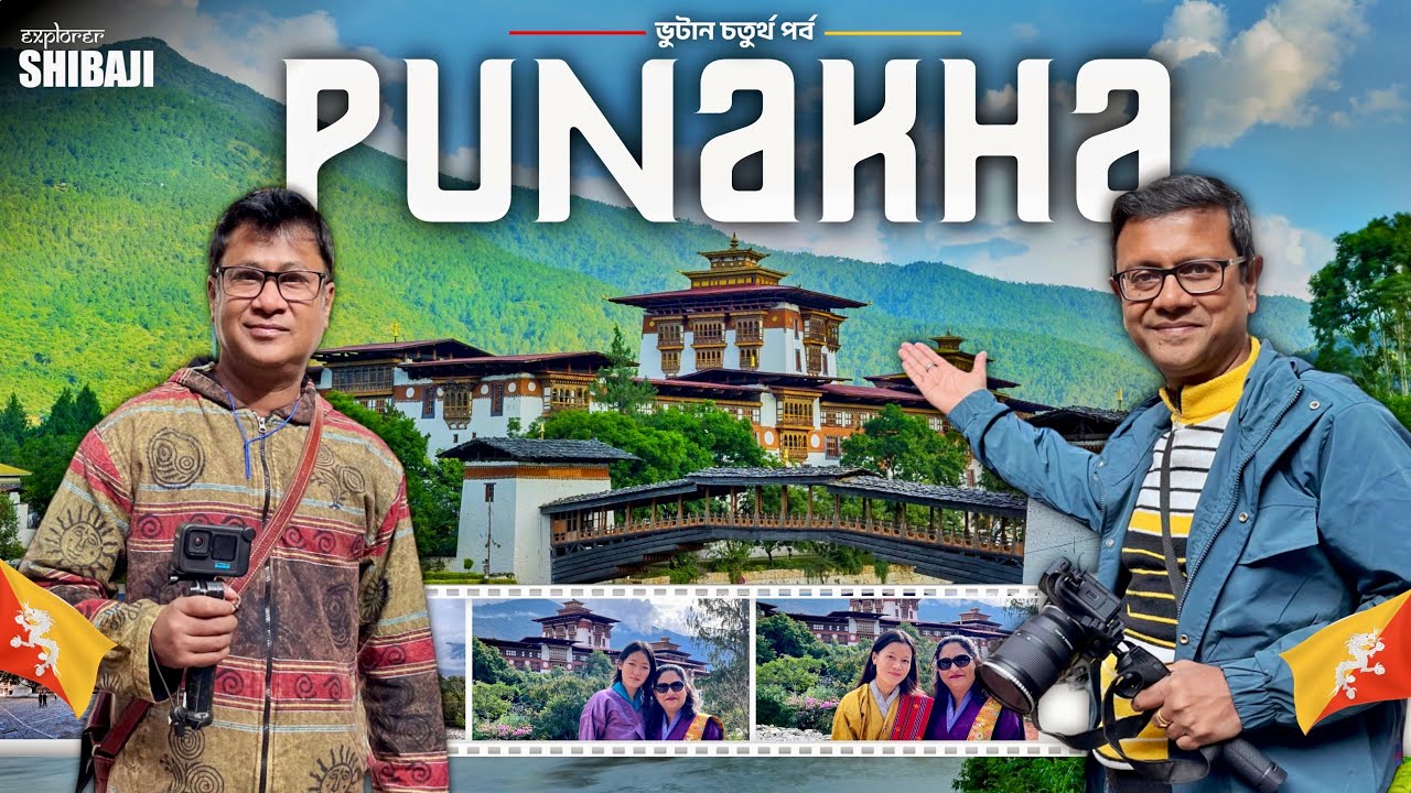 Punakha | পুনাখা দূর্গ | ভুটানি কাঁচা বাজার | Dochula Pass | Bhutan Part 4