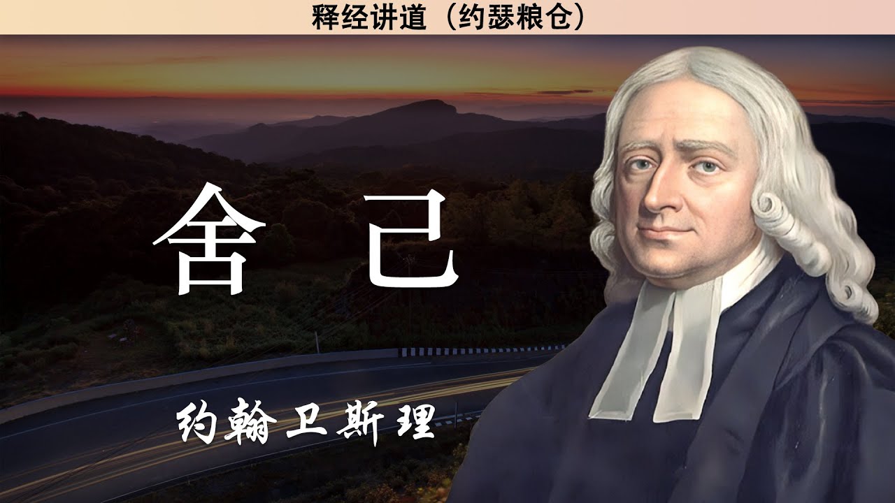 舍己 | 约翰卫斯理