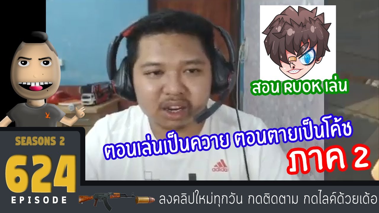 มาลี สวยมาก #624 - เมื่อมาลีสอน RUOK เล่นฟรี จะฮาหรือจะสงสารดี..ตอนเล่นเป็นควาย ตอนตายเป็นโค้ช ภาค2