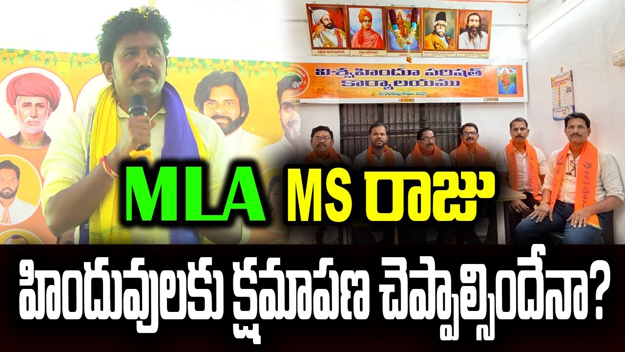 హిందువులకు క్షమాపణ చెప్పాల్సిందేనా? | MLA MS RAJU | @ap39tv