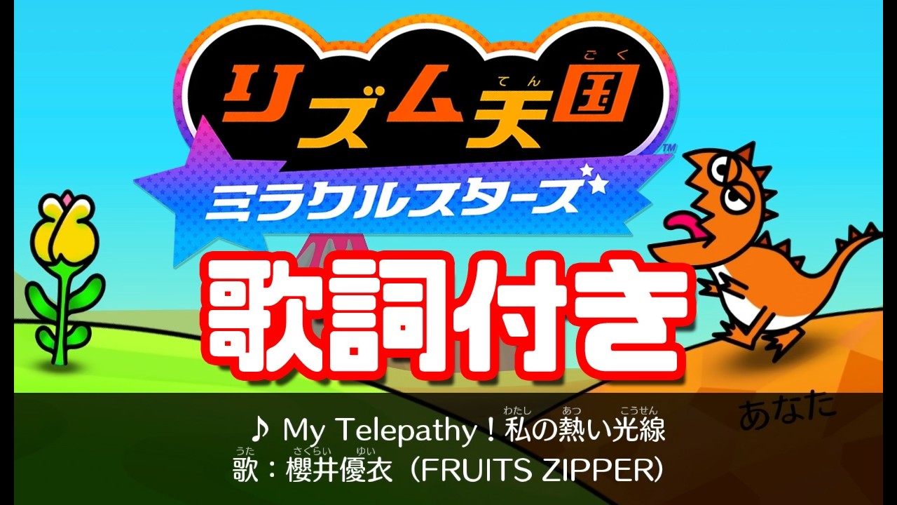 歌詞付き My Telepathy ! 私の熱い光線 / 櫻井優衣 (FRUITS ZIPPER) リズム天国ミラクルスターズ