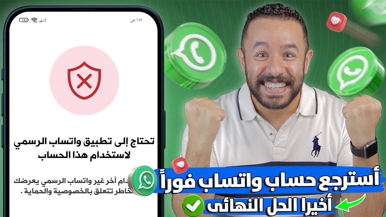 حل مشكلة تحتاج الى تطبيق واتساب الرسمي لاستخدام هذا الحساب بطرق بسيطة ومضمونة | حل مشكلة واتس اب